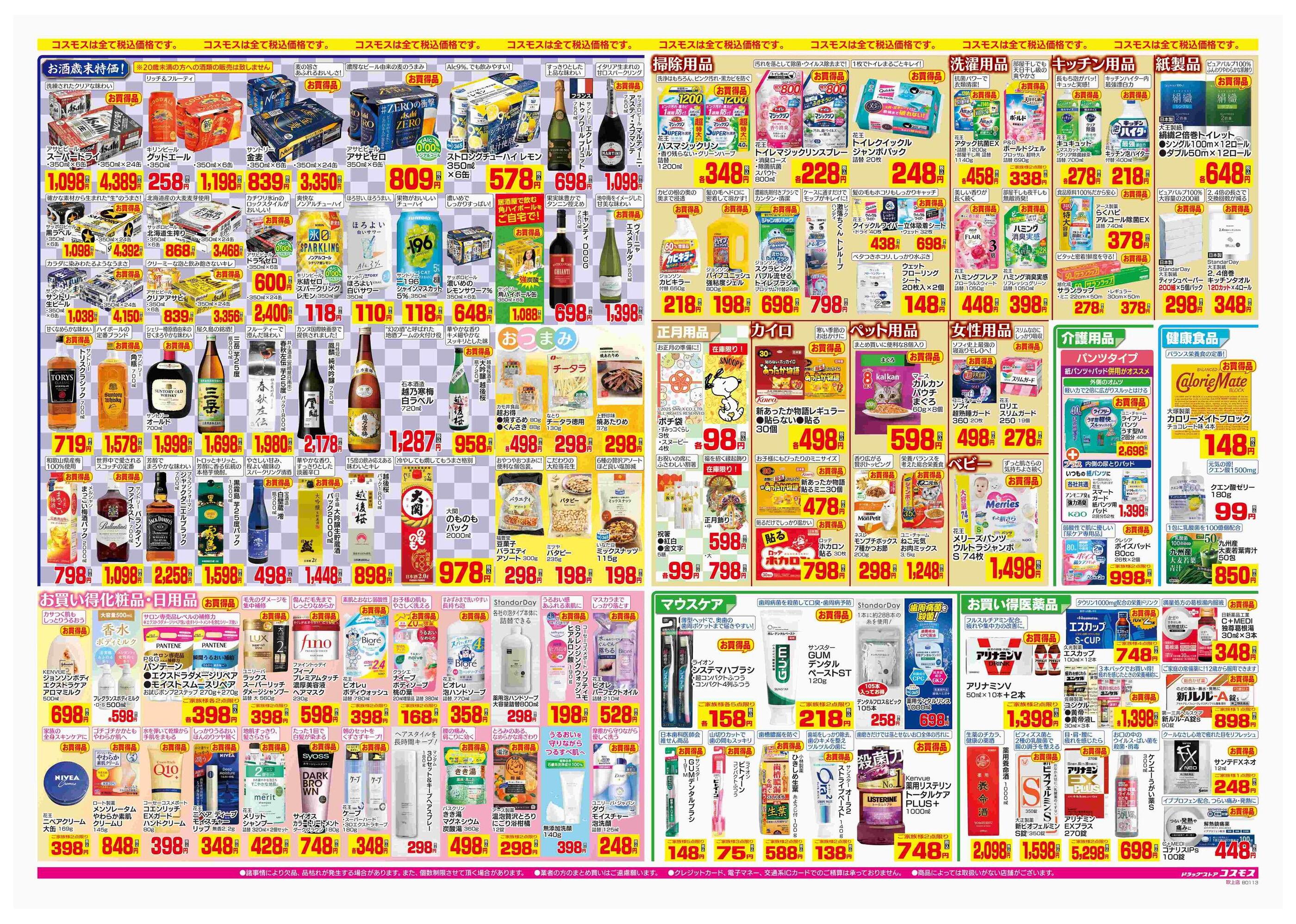 ドラッグストアコスモス吹上店のチラシ｜最新の特売・セール情報