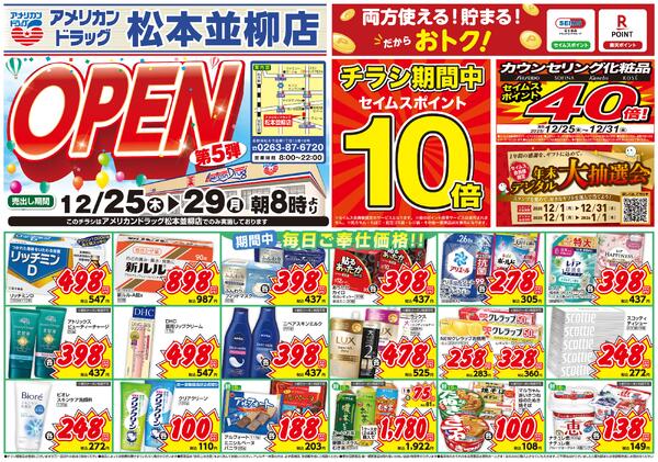 12/25-12/25　松本並柳店チラシ-1
