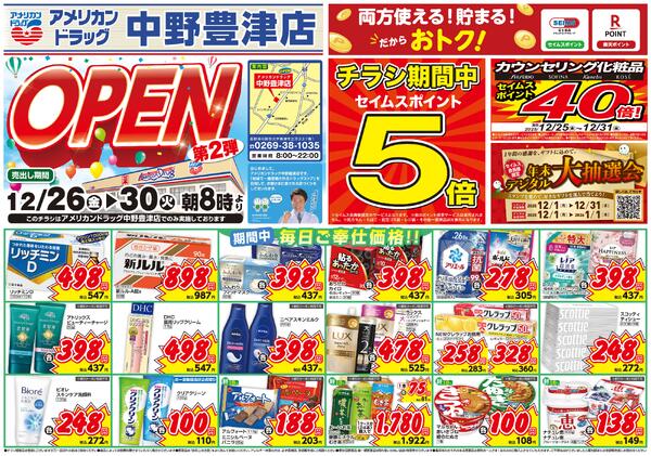 12/26-12/30　中野豊津店チラシ-1