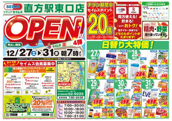 12/27-12/31　直方駅東口店チラシ-1