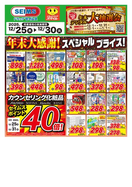 12/25～30　特売チラシnew-1