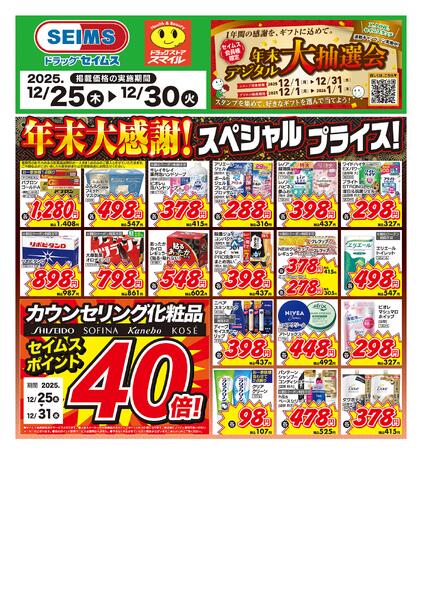 12/25～30　特売チラシnew-1