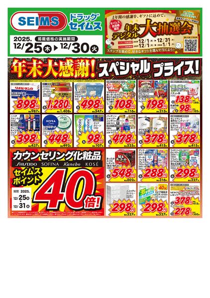 12/25～30　特売チラシ-1
