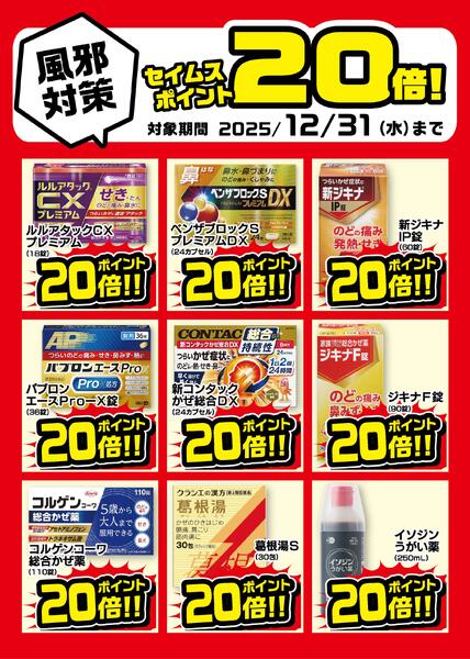 風邪関連商品セイムスポイント20倍　その1new-1