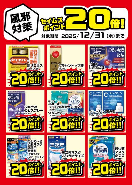 風邪関連商品セイムスポイント20倍　その2new-1