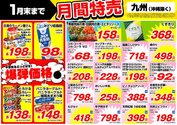 1月の特売情報new-1