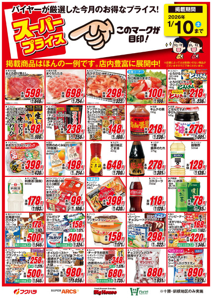 12月スーパープライス商品12月1日～1月10日-1