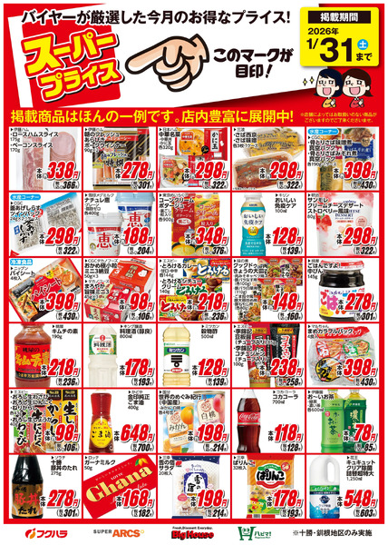 1月スーパープライス商品1月13日～1月31日-1