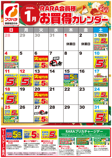 【釧根地区】RARA会員様1月お買得カレンダー1月1日～1月31日new-1