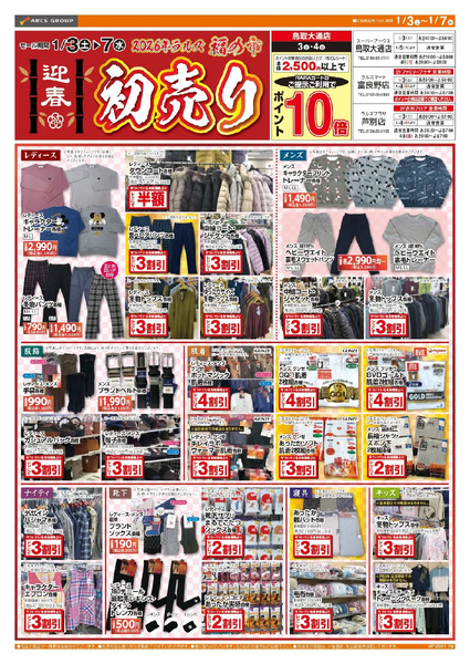 0103-0107 ラルズ衣料 新春 初売り1月3日～1月7日-2