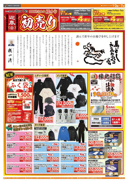 0103-0107 ラルズ衣料 新春 初売り1月3日～1月7日-1