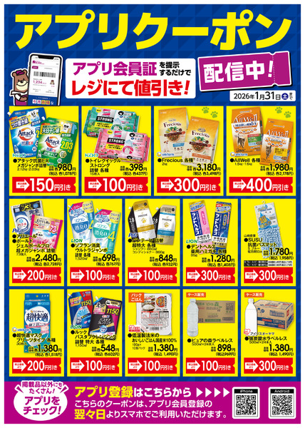 1月のアプリクーポン1月2日(金)～1月31日(土)new-1