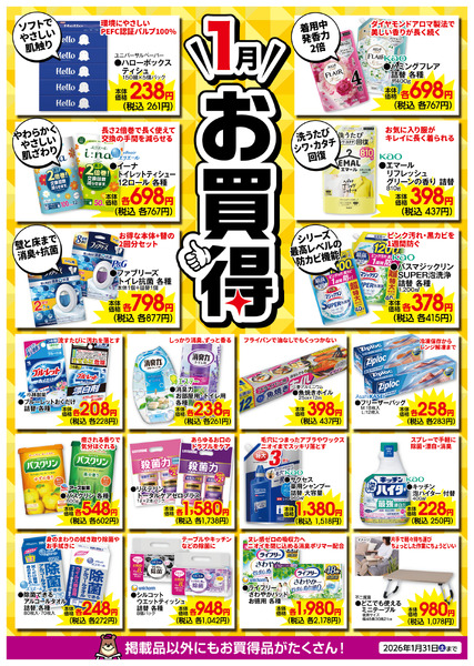 1月のお買得！1月2日(金)～1月31日(土)new-1