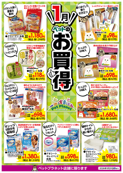 1月ペットのお買得！1月2日(金)～1月31日(土)new-1