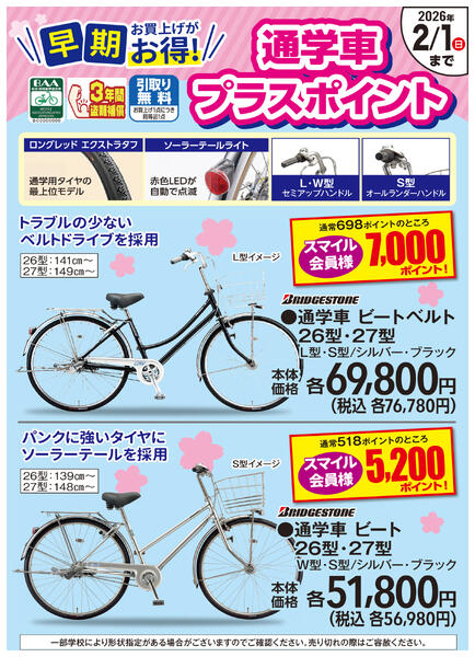 早期お買上げがお得！通学車プラスポイントnew-1