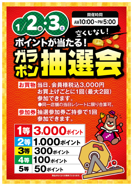 会員様限定☆ガラポン抽選会new-1