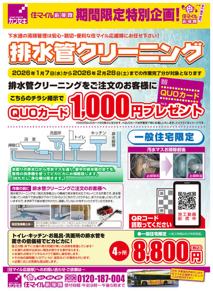 排水管クリーニングキャンペーン-1