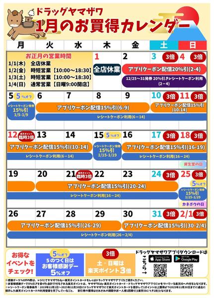 ドラッグヤマザワ1月のお買い得カレンダー-1