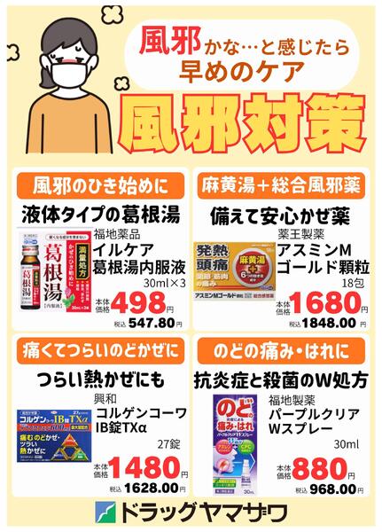 風邪かな…と感じたら早めのケア！【風邪対策】new-1