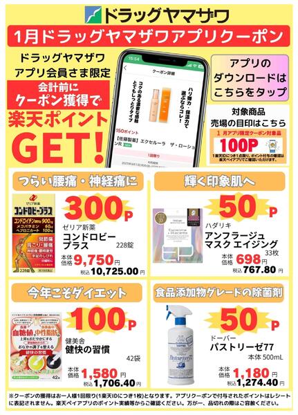 ドラッグヤマザワ1月のアプリクーポン-1