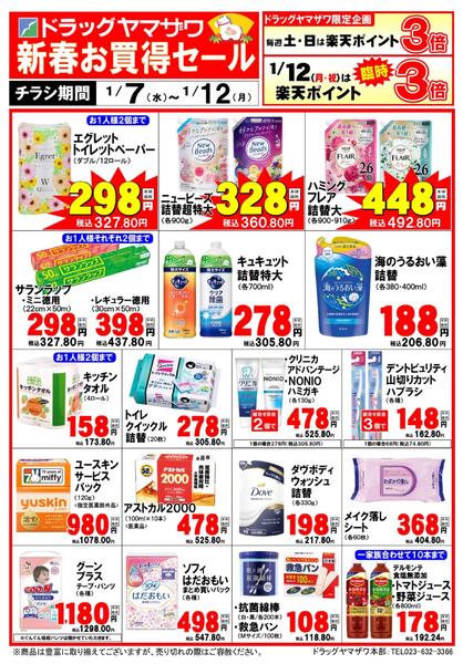 ドラッグヤマザワ1/7号WEB限定チラシnew-1