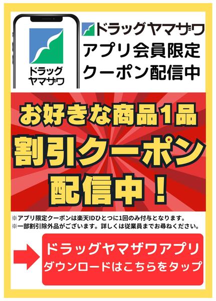 ドラッグヤマザワアプリ会員限定クーポン配信中！new-1