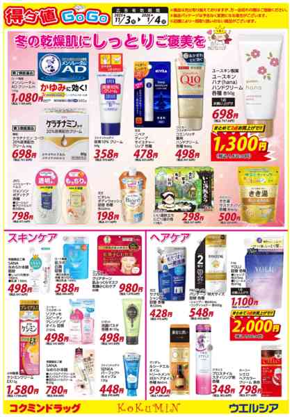 2025年11月3日〜2026年1月4日まで得ダ値GOGO 冬号♪好評掲載中♪-2