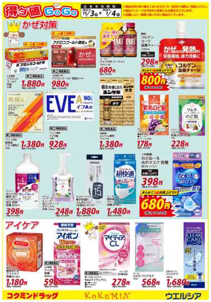 2025年11月3日〜2026年1月4日まで得ダ値GOGO 冬号♪好評掲載中♪-3