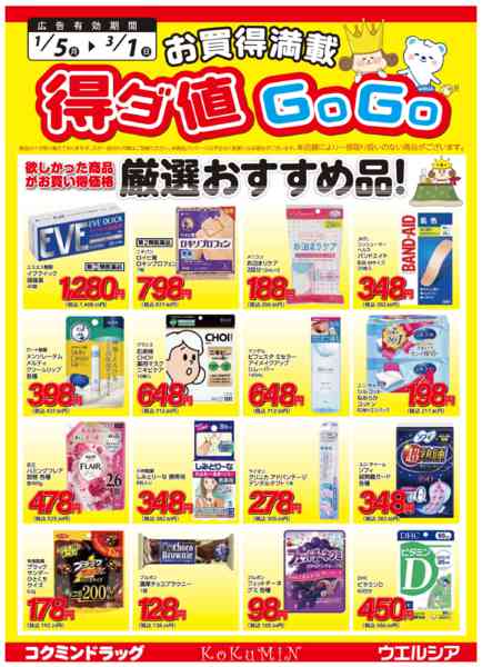 2026年1月12日〜3月1日まで得ダ値GOGO 新春号♪好評掲載中♪-1
