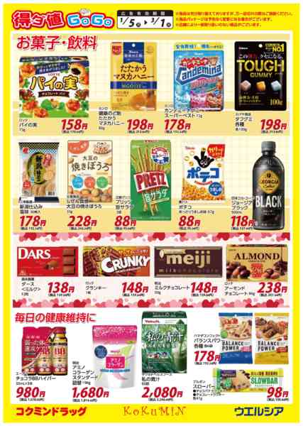 2026年1月12日〜3月1日まで得ダ値GOGO 新春号♪好評掲載中♪-5