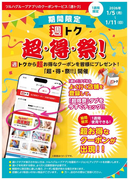 アプリクーポンサービス「週トク」超・得・祭！new-1