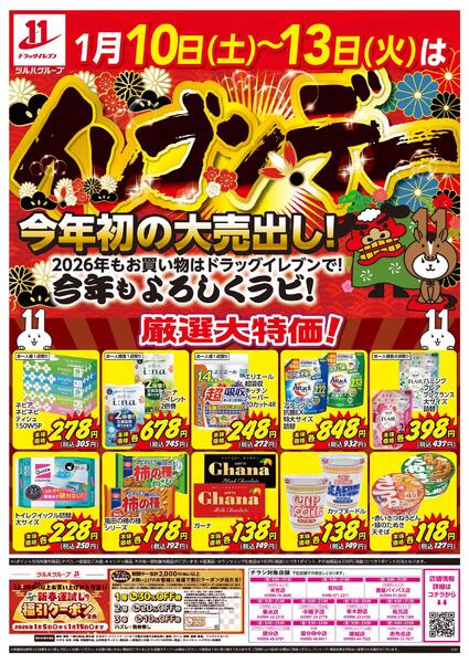 1/10～1/13はイレブンデーnew-1