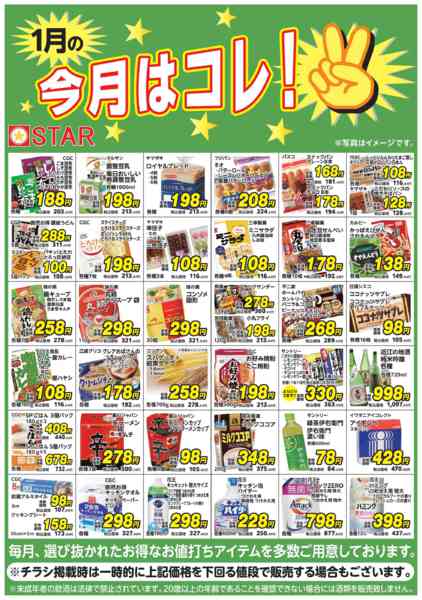 2026年1月2〜31日までＳＴＡＲ☆今月はコレ！１月-1