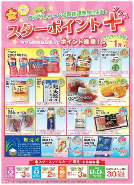 2026年1月2〜31日までＳＴＡＲ☆ポイント+１月-1