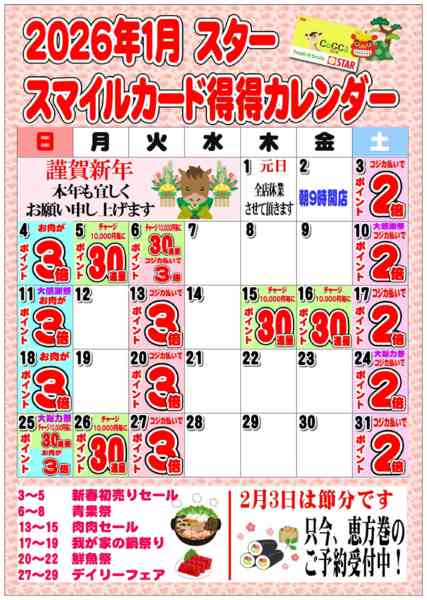 2026年1月2〜31日までSTAR☆スマイルカード得得カレンダー-1