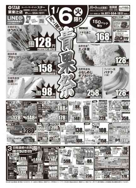 2026年1月6〜8日までＳＴＡＲ☆青果祭！-1
