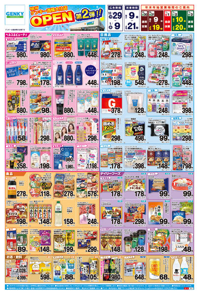 ゲンキー西條大辻店オープン記念チラシ第2弾[12/29-1/9]表面裏面-1