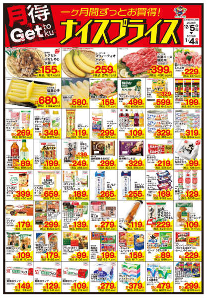 2025年12月5日〜2026年1月4日まで12/5ナイスプライス-1