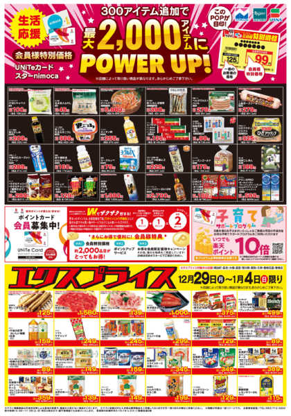 2025年12月29日〜2026年1月4日まで12/29会員価格・エクスプライス-1