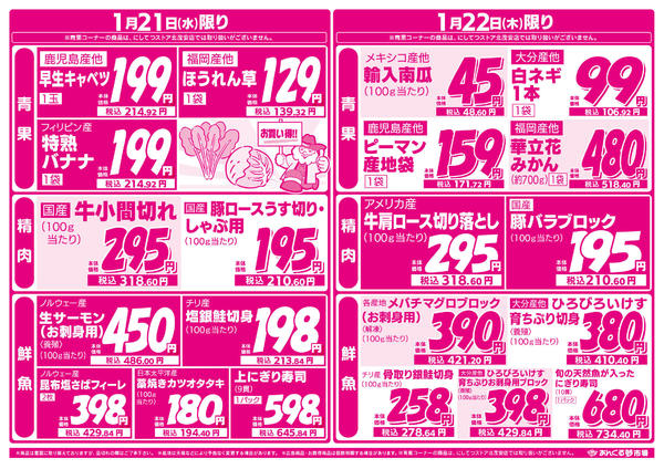 2026年1月19〜22日まで1/19旬の味覚で生活応援！-2