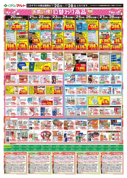くすりのマルト　最新チラシ情報（合同版）2026年1月20日号-2