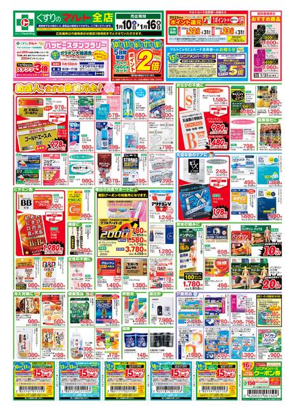 くすりのマルト　最新チラシ情報（茨城版）2026年1月10日号-1