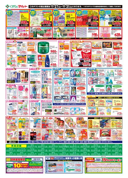 くすりのマルト　最新チラシ情報（茨城版）2025年12月27日号-2