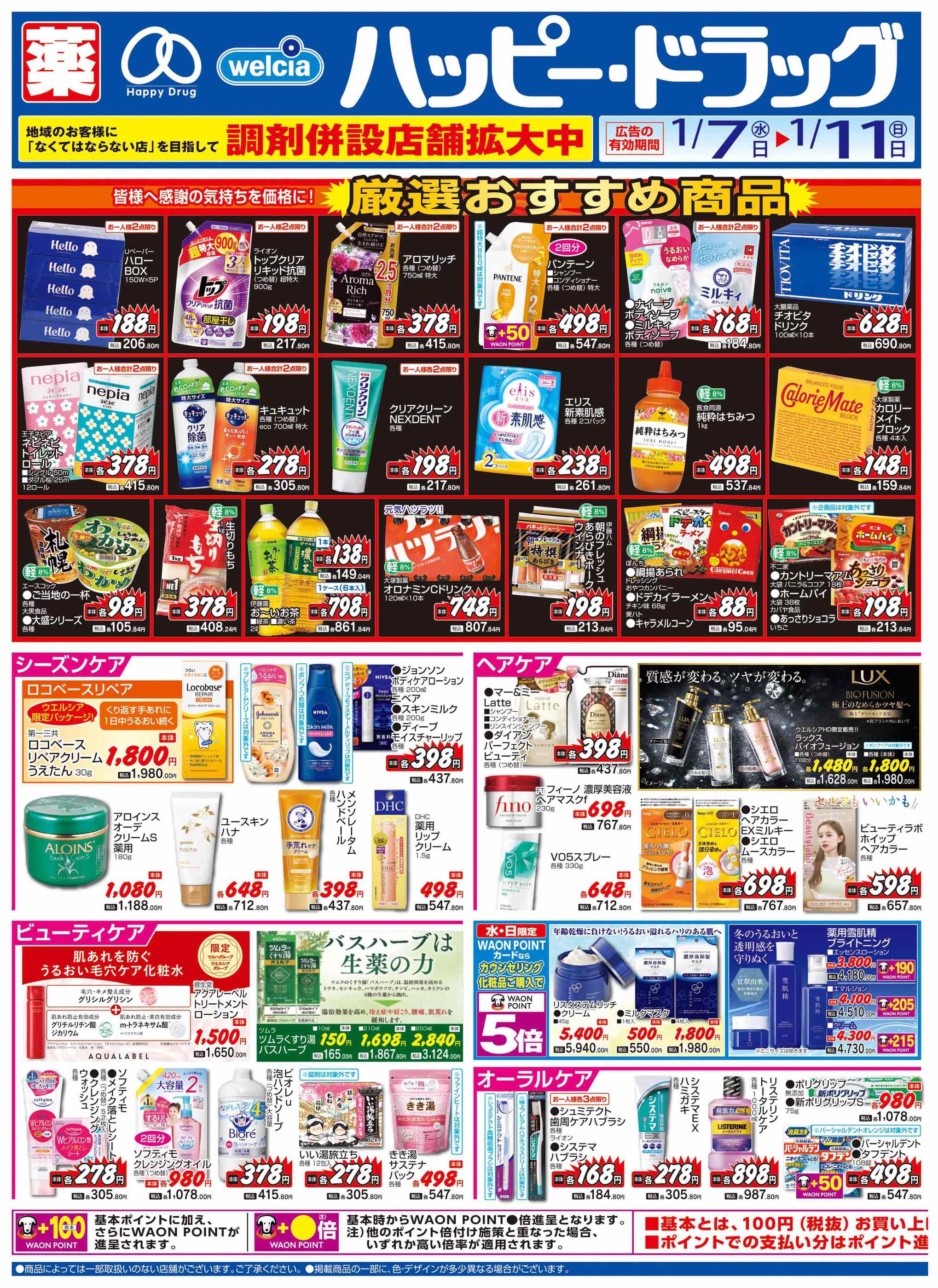 ハッピー・ドラッグ青森階上店のチラシ｜最新の特売・セール情報