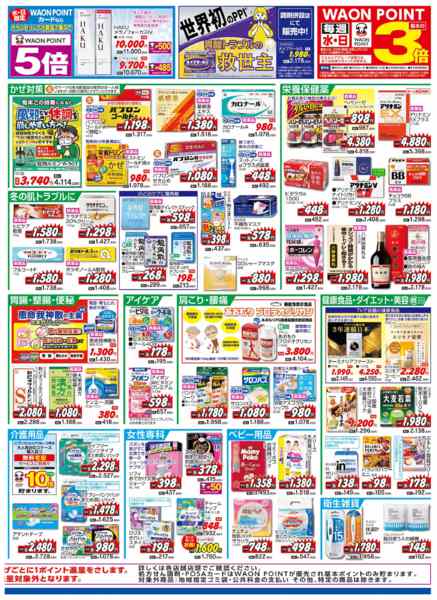 2026年1月7〜11日まで水・日はWAONPOINT３倍デー！-1