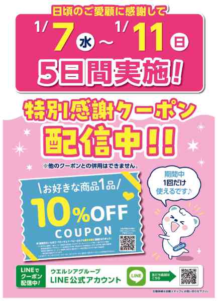 2026年1月7〜11日まで特別感謝クーポン　配信中！new-1