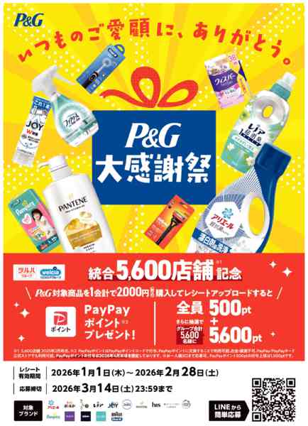 2026年1月6日〜2月28日までP＆G　大感謝祭new-1