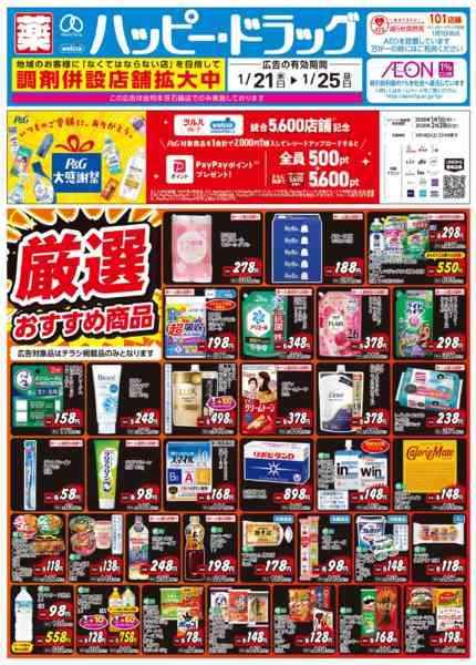 2026年1月21〜23日まで水・日はWAONPOINT5倍デー！-1