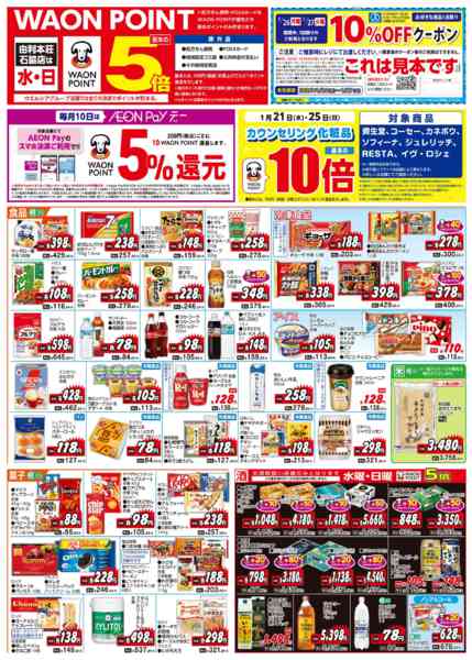 2026年1月21〜23日まで水・日はWAONPOINT5倍デー！-2