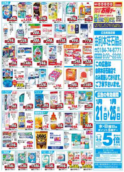 2026年1月21〜25日まで水・日はWAONPOINT5倍デー！-2